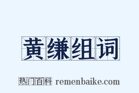 黄缣组词是什么意思的图片